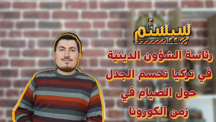 سيستم – رئاسة الشؤون الدينية في تركيا تحسم الجدل حول الصيام في زمن الكورونا
