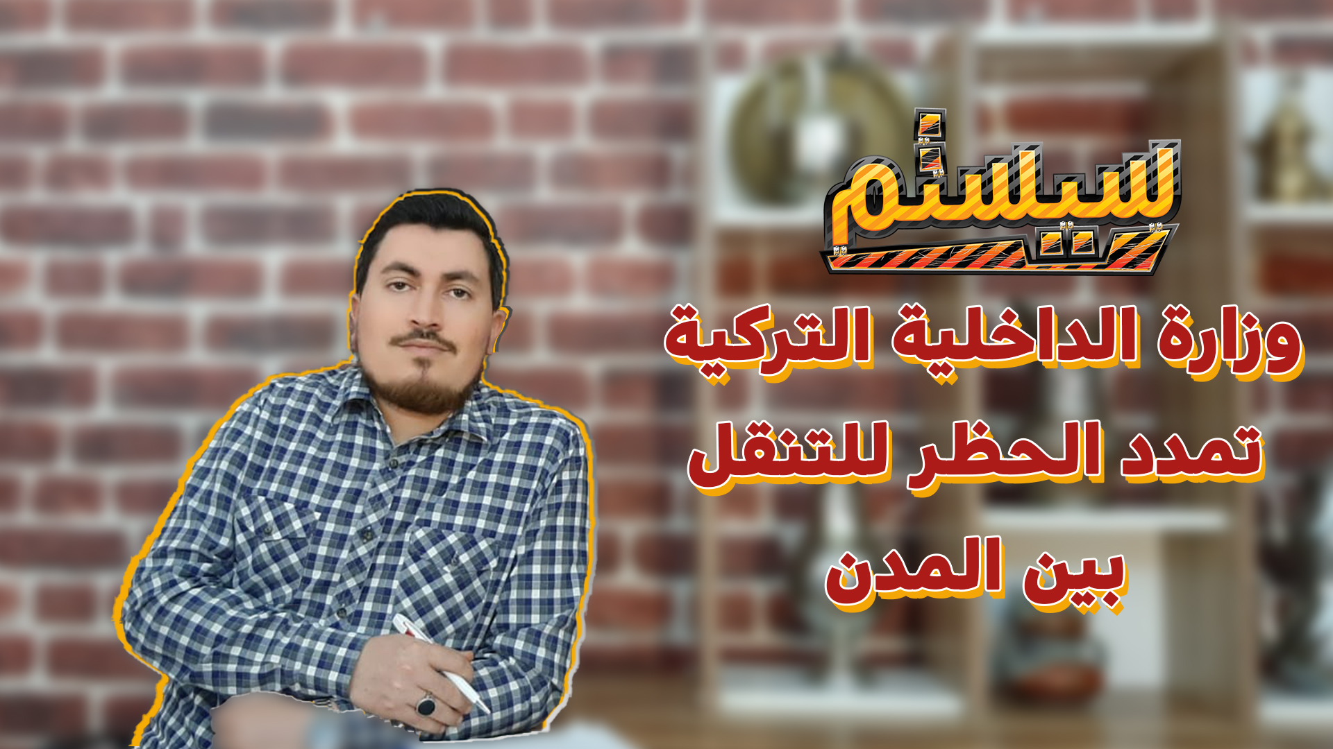 سيستم – وزارة الداخلية التركية تمدد حظر التنقل بين المدن