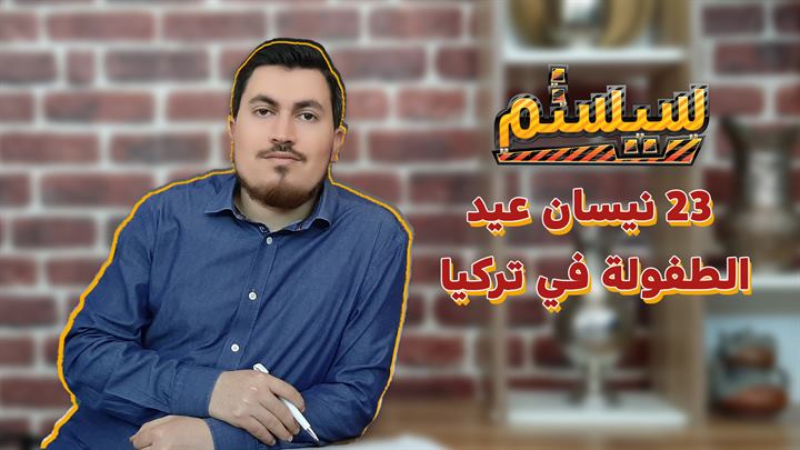 سيستم – 23 نيسان.. عيد الطفولة في تركيا