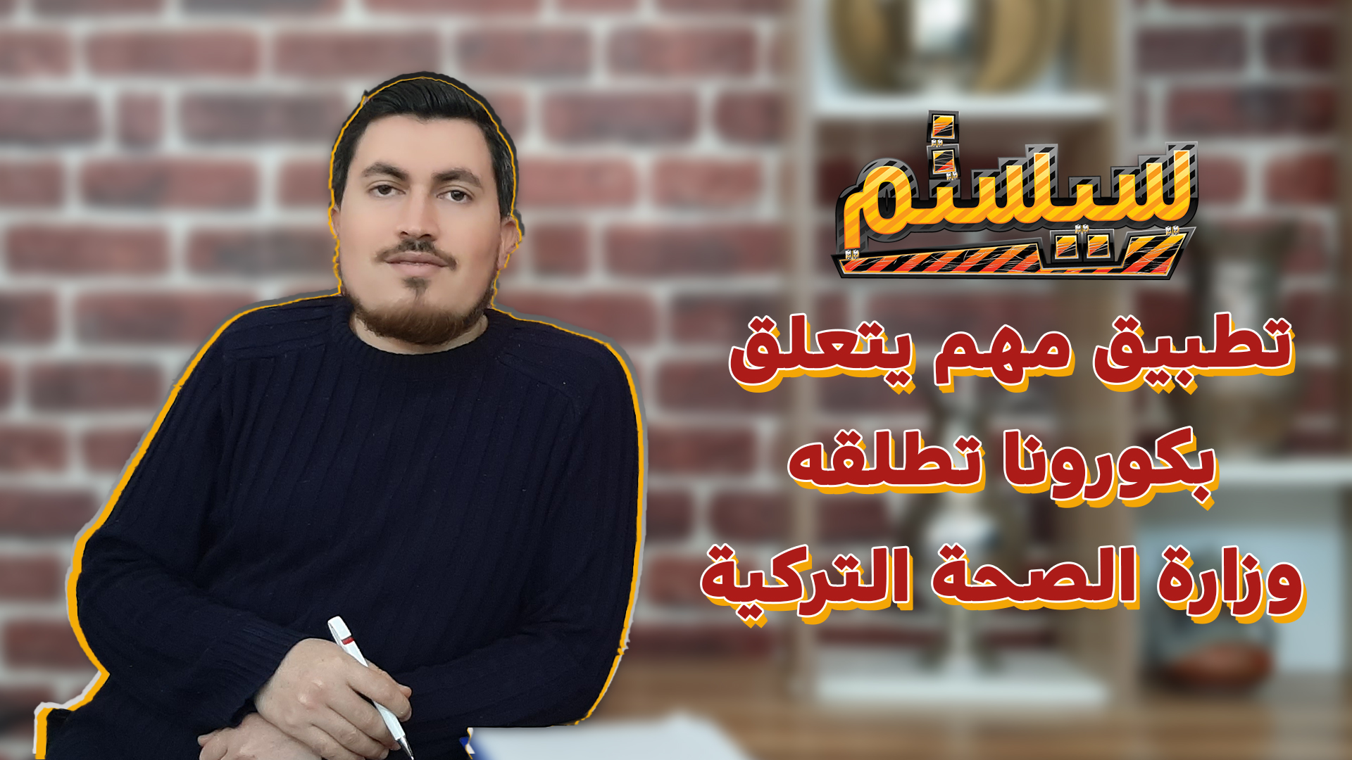 سيستم – تطبيق مهم يتعلق بكورونا تطلقه وزارة الصحة التركية