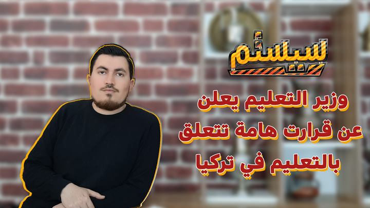 سيستم – وزير التعليم يعلن عن قرارات هامة تتعلق بالتعليم في تركيا