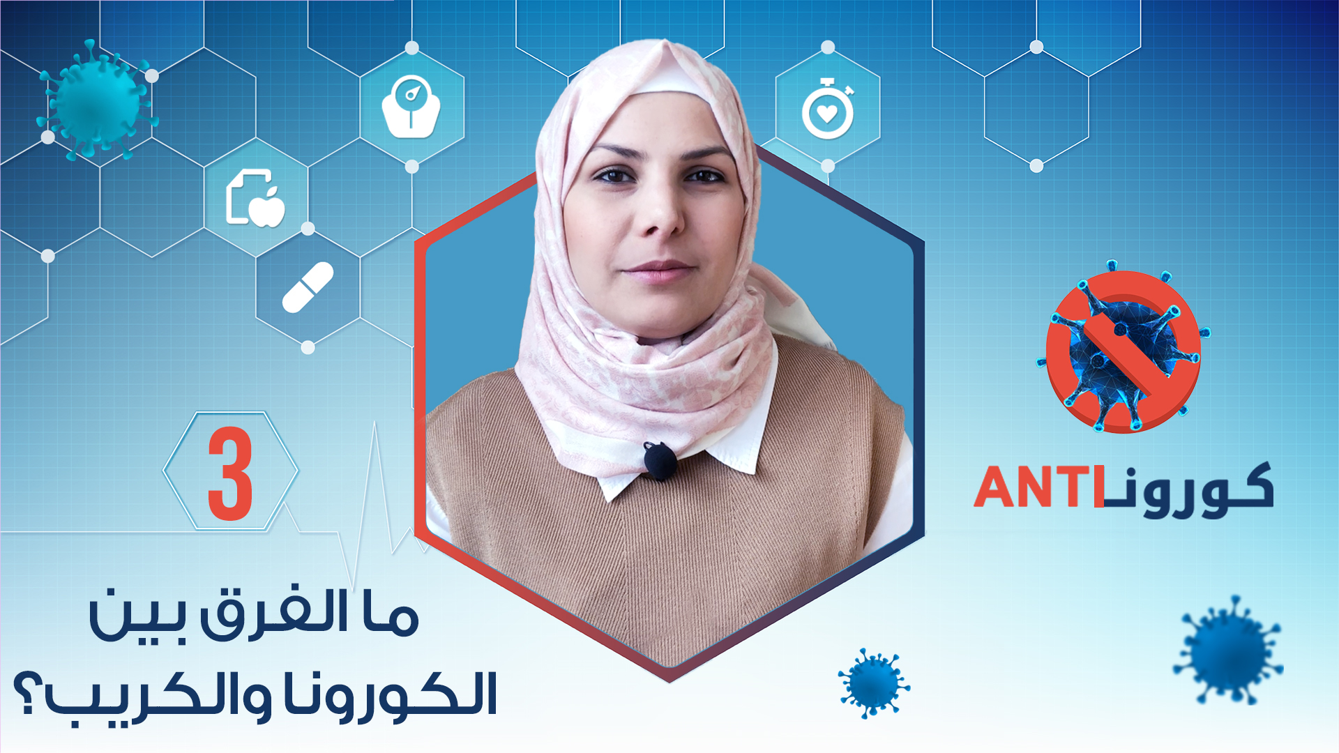 كورونا Anti – ما الفرق بين الكورونا والكريب؟
