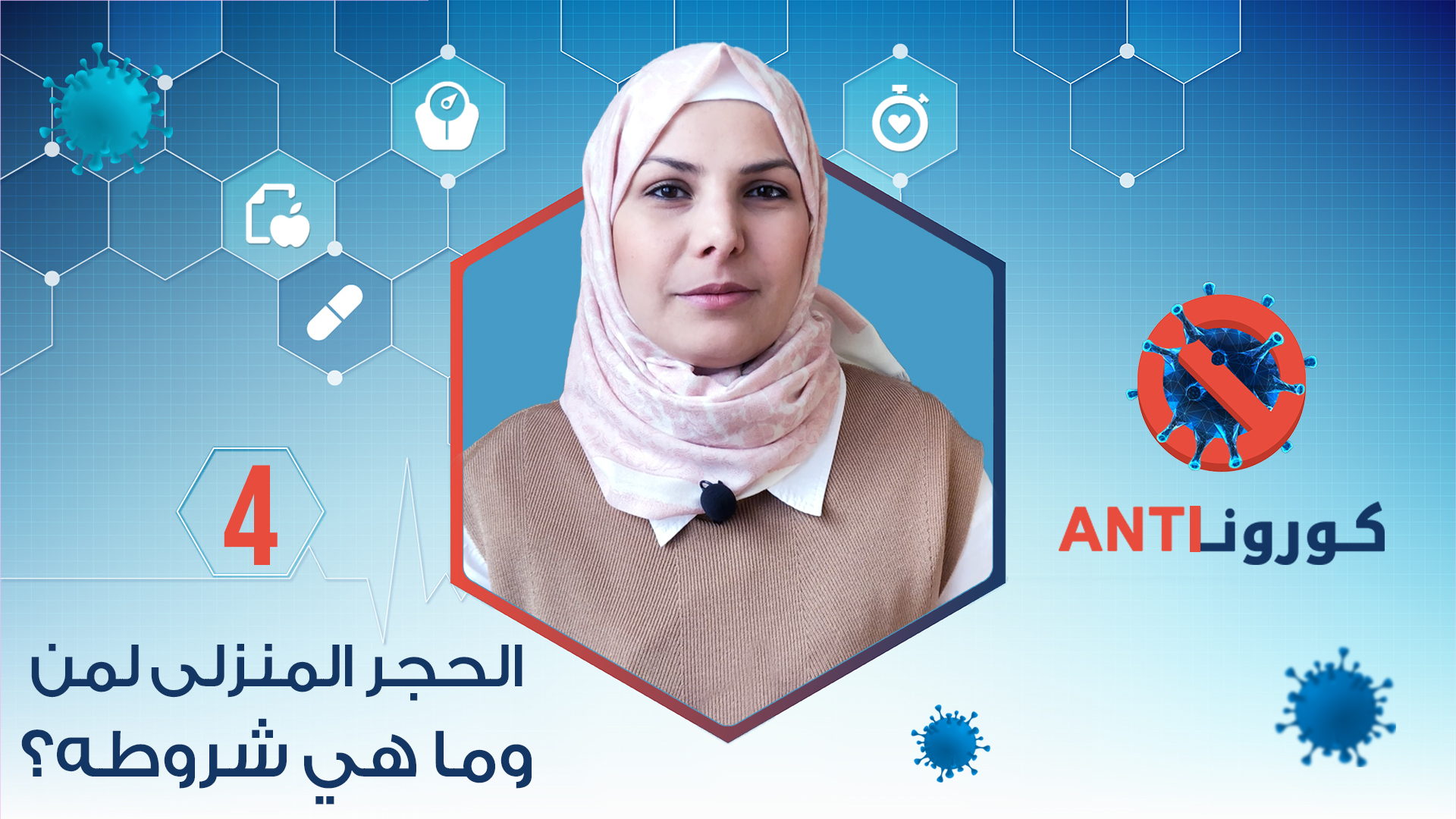 كورونا Anti – الحجر المنزلي لمن؟ وما هي شروطه؟