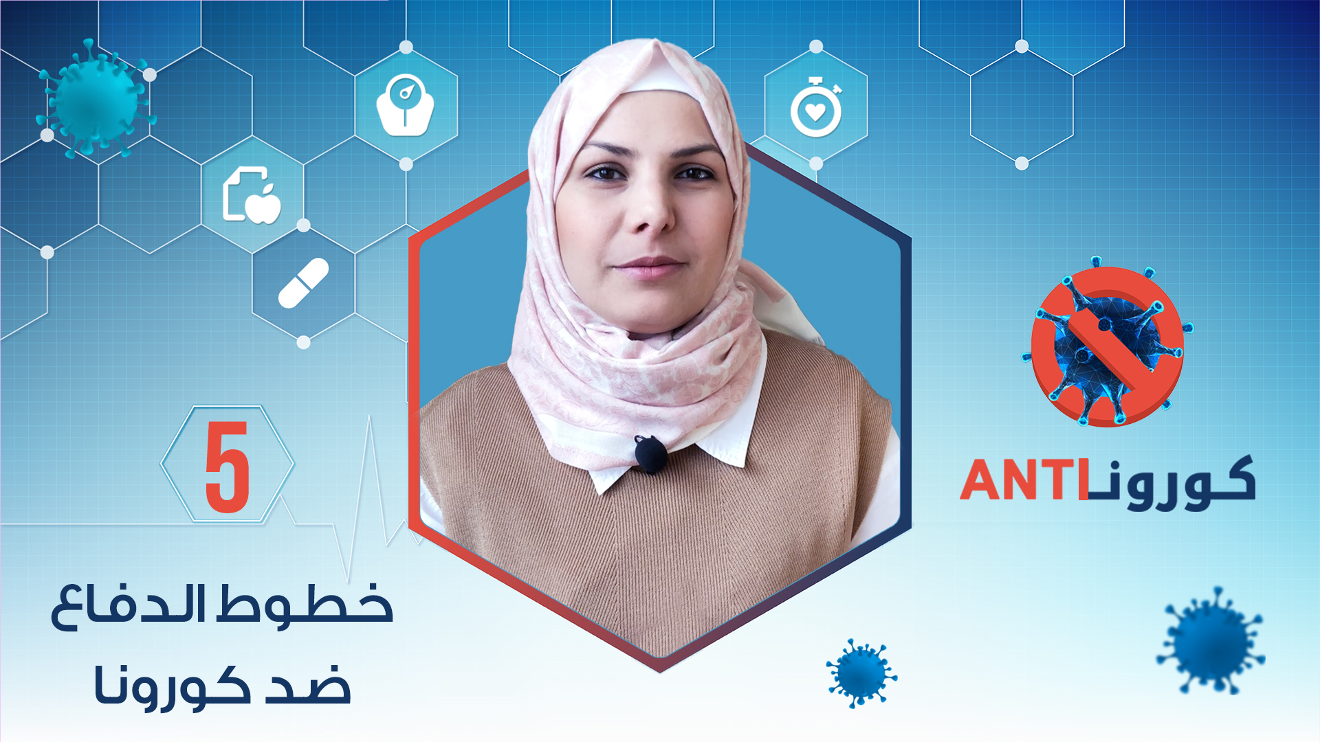 كورونا Anti – خطوط الدفاع ضد كورونا