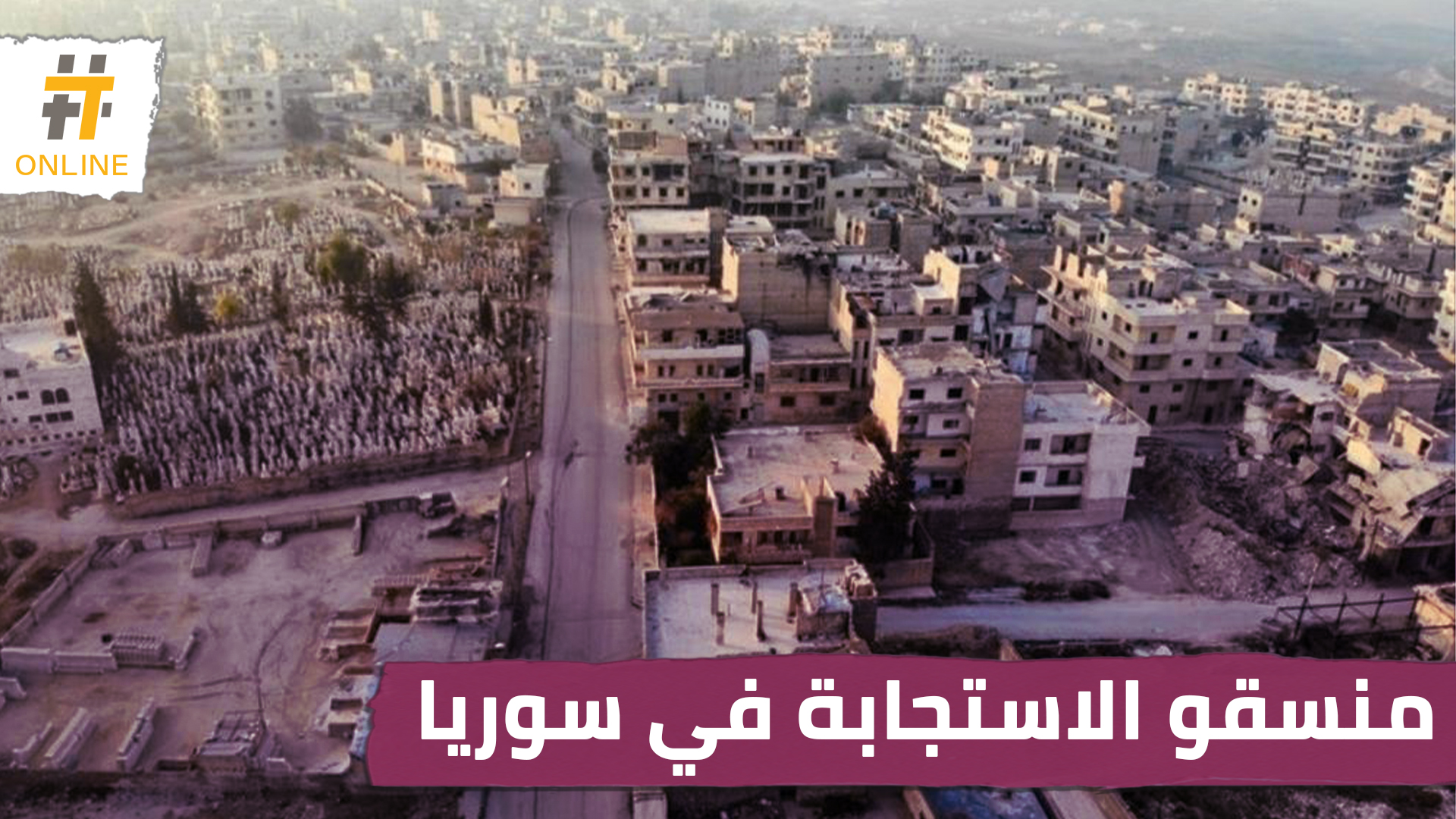 منسقو الاستجابة يدين مساع تحرير الشام لفتح معبر تجاري مع نظام الأسد