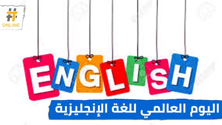 في اليوم العالمي للغة الإنكليزية.. معلومات هامة حولها تعرّف عليها