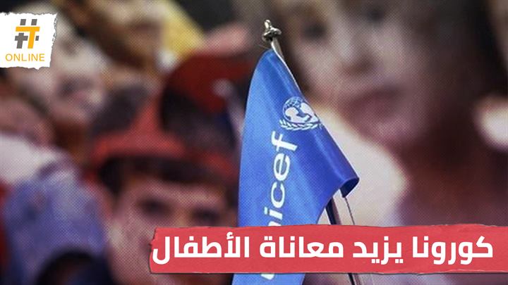 يونسيف: كورونا يزيد معاناة أطفال الشرق الأوسط وشمالي إفريقيا