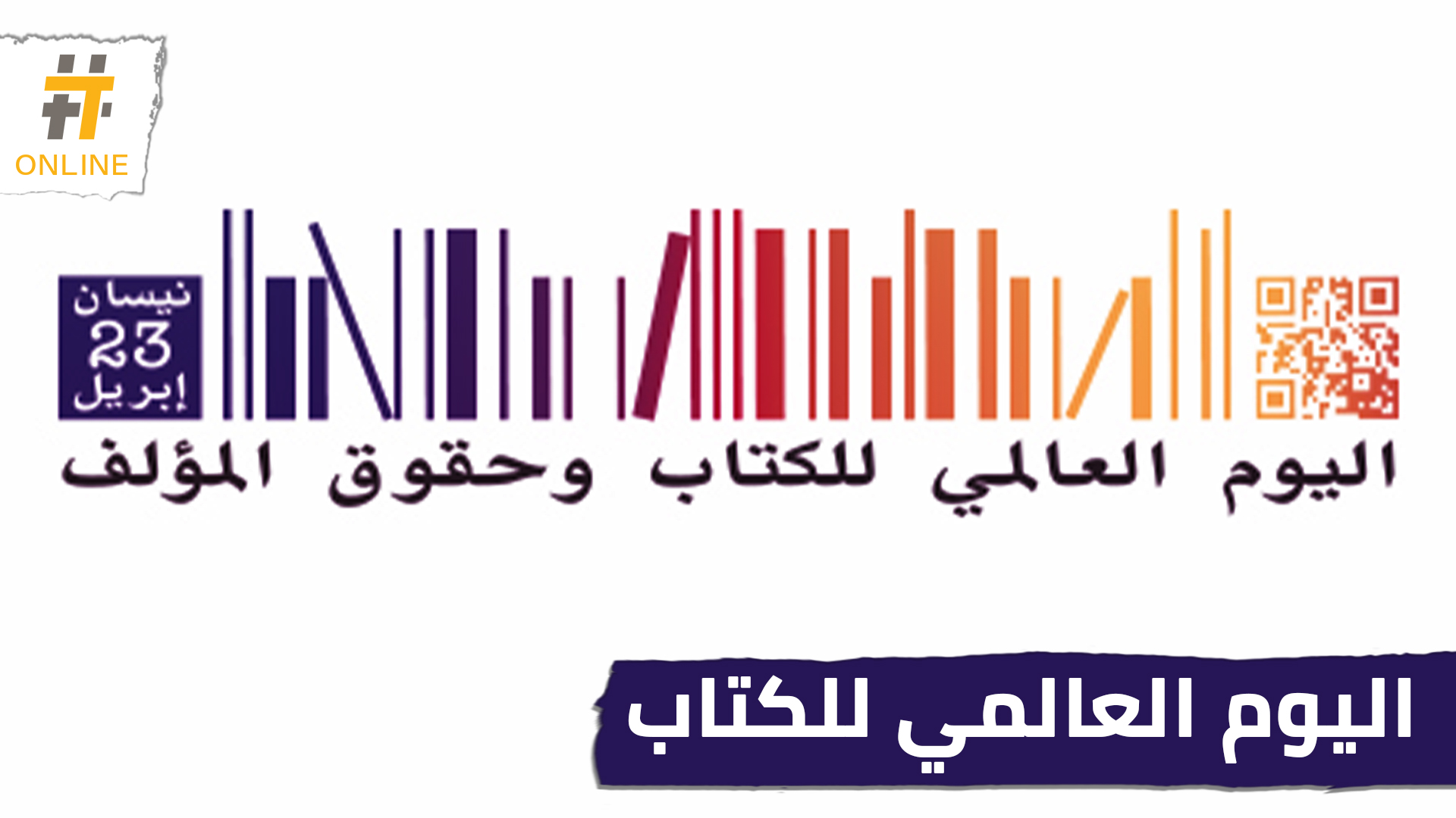 متى تم تحديد اليوم العالمي للكتاب وحقوق المؤلف ولماذا ؟!