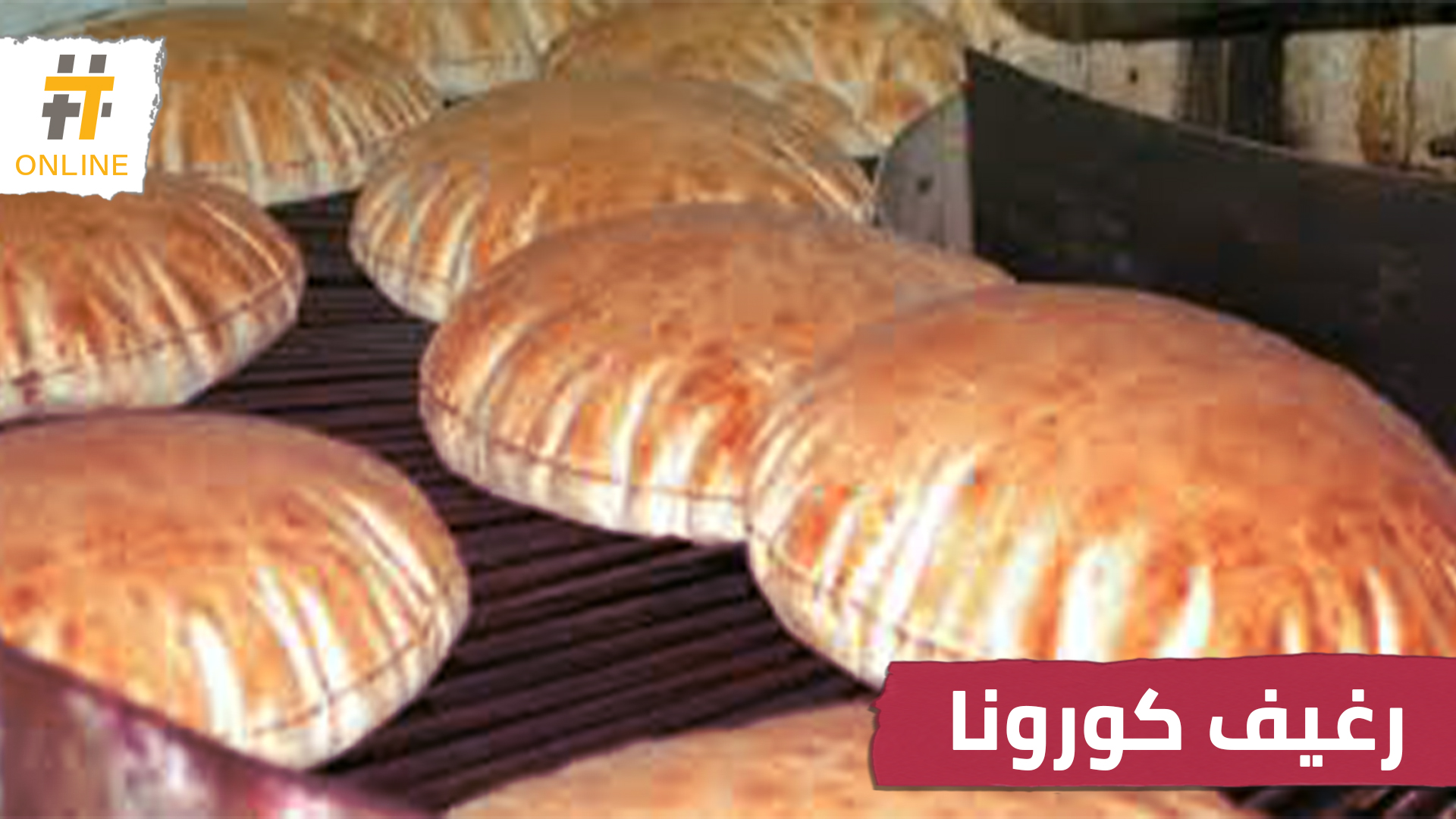 الأوراق المطلوبة لشراء ربطة خبز في مناطق سيطرة النظام