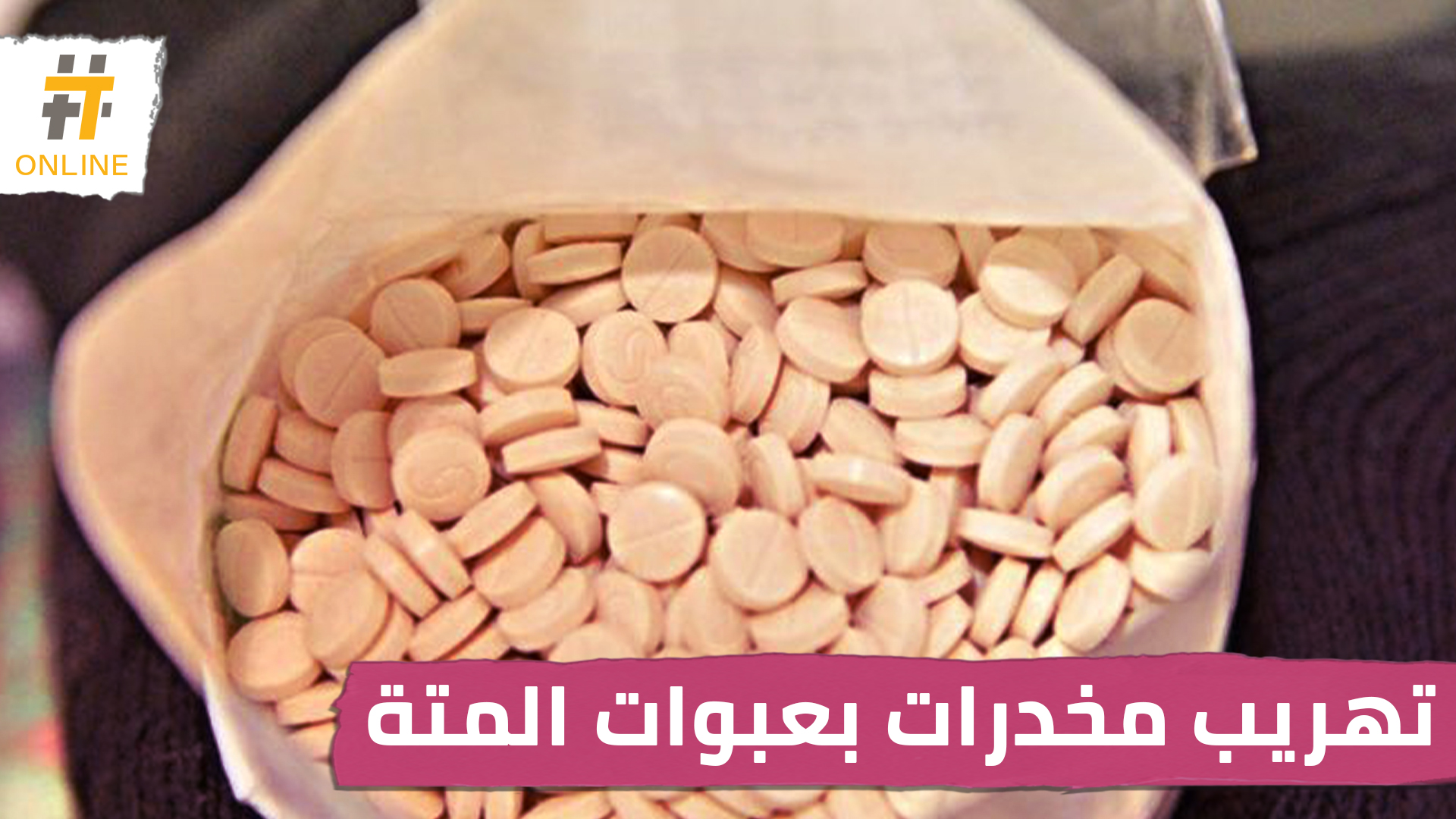 بعبوات الحليب والمته.. اكتشاف عمليتي تهريب مخدرات في مصر والسعودية