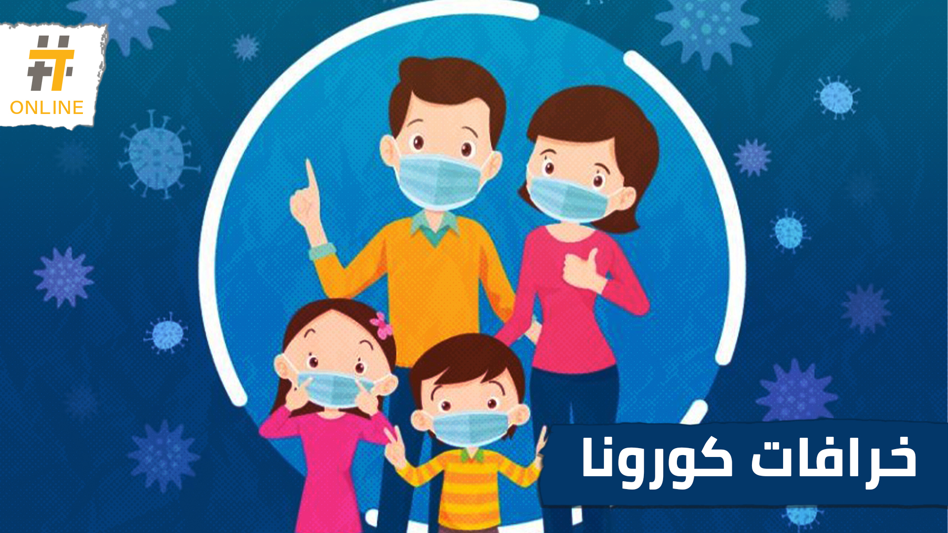 “كورونا مؤامرة أمريكية” إليك أبرز الخرافات والشائعات حول كورونا