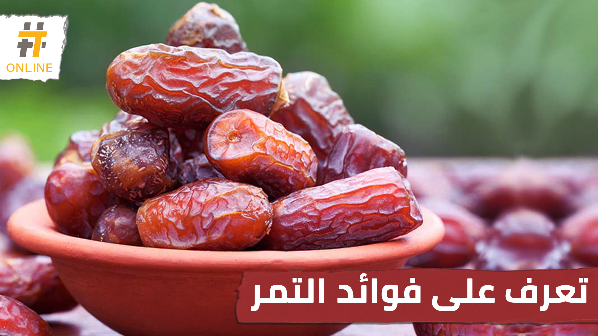 تعرف على فوائد تناول حبات من التمر يومياً!