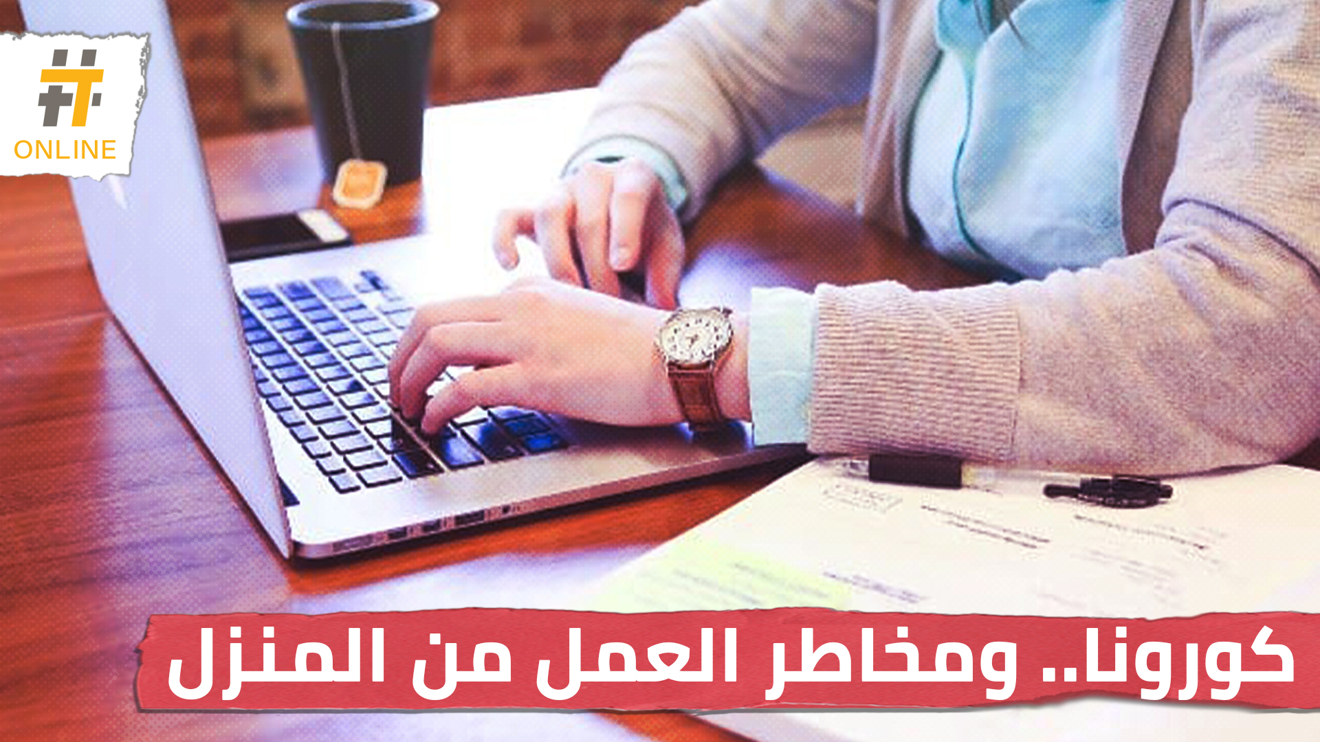 كورونا.. ومخاطر العمل من المنزل