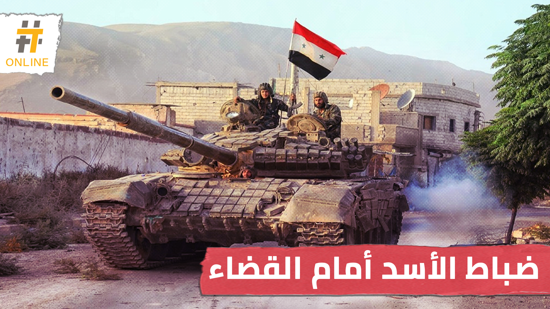 ضابطان سابقان في نظام الأسد سيمثلان أمام محكمة ألمانية