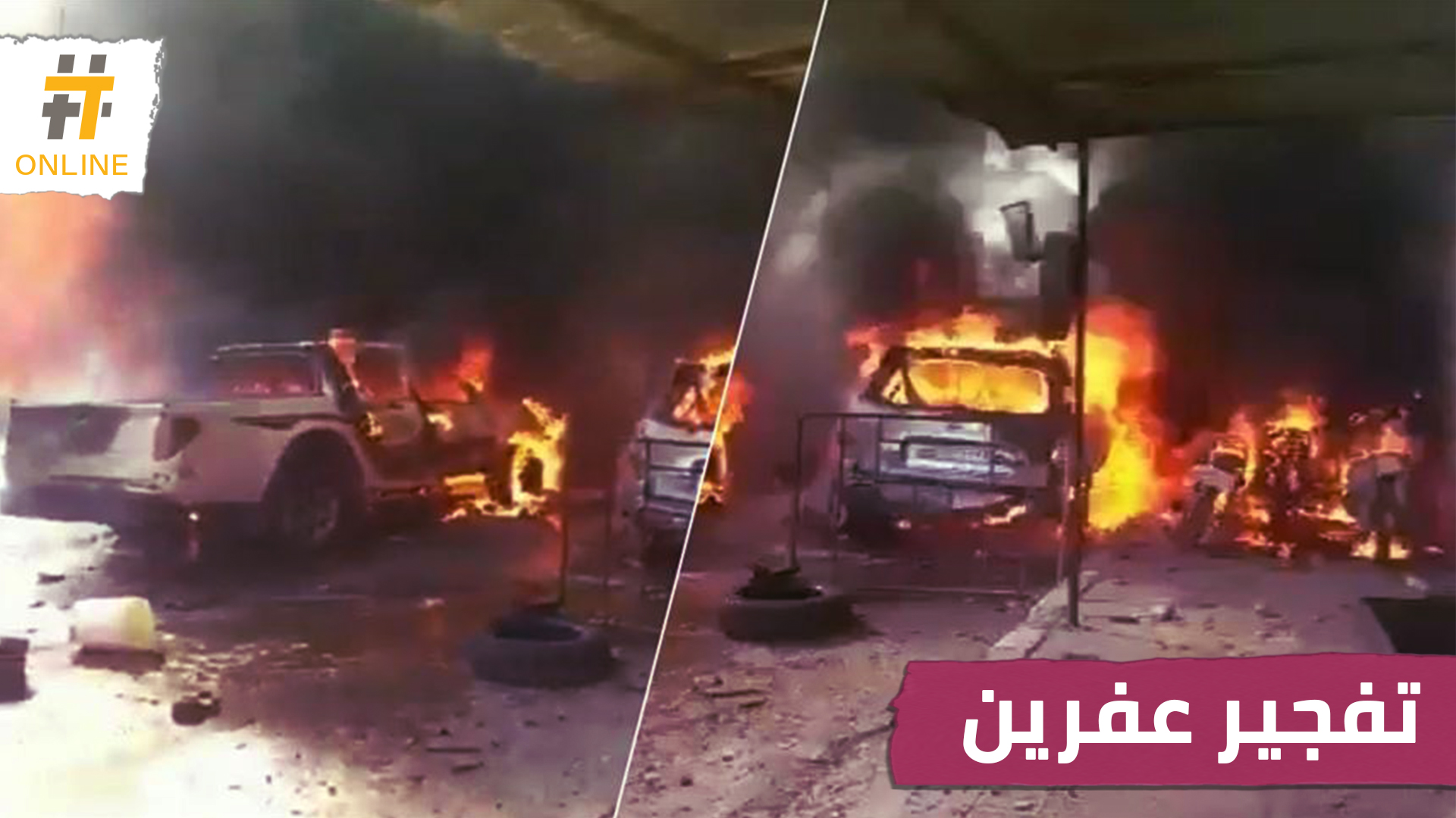 عشرات الضحايا بانفجار صهريج مفخخ في عفرين.. والخارجية الأمريكية تدين التفجير