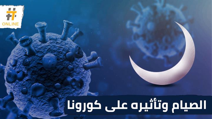 كيف يؤثر الصيام على مناعة الأصحاء ومرضى فيروس كورونا؟