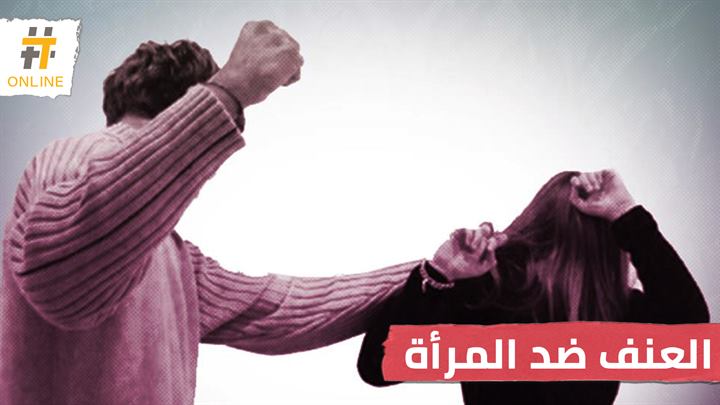 تحذير أممي من تصاعد العنف ضد النساء أثناء الحجر المنزلي