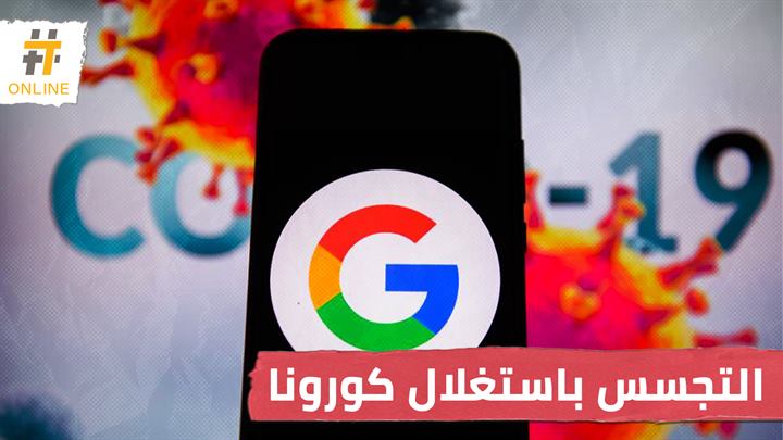 تقارير إعلامية: نظام الأسد يتجسس على السوريين عبر تطبيقات تستغل أزمة كورونا
