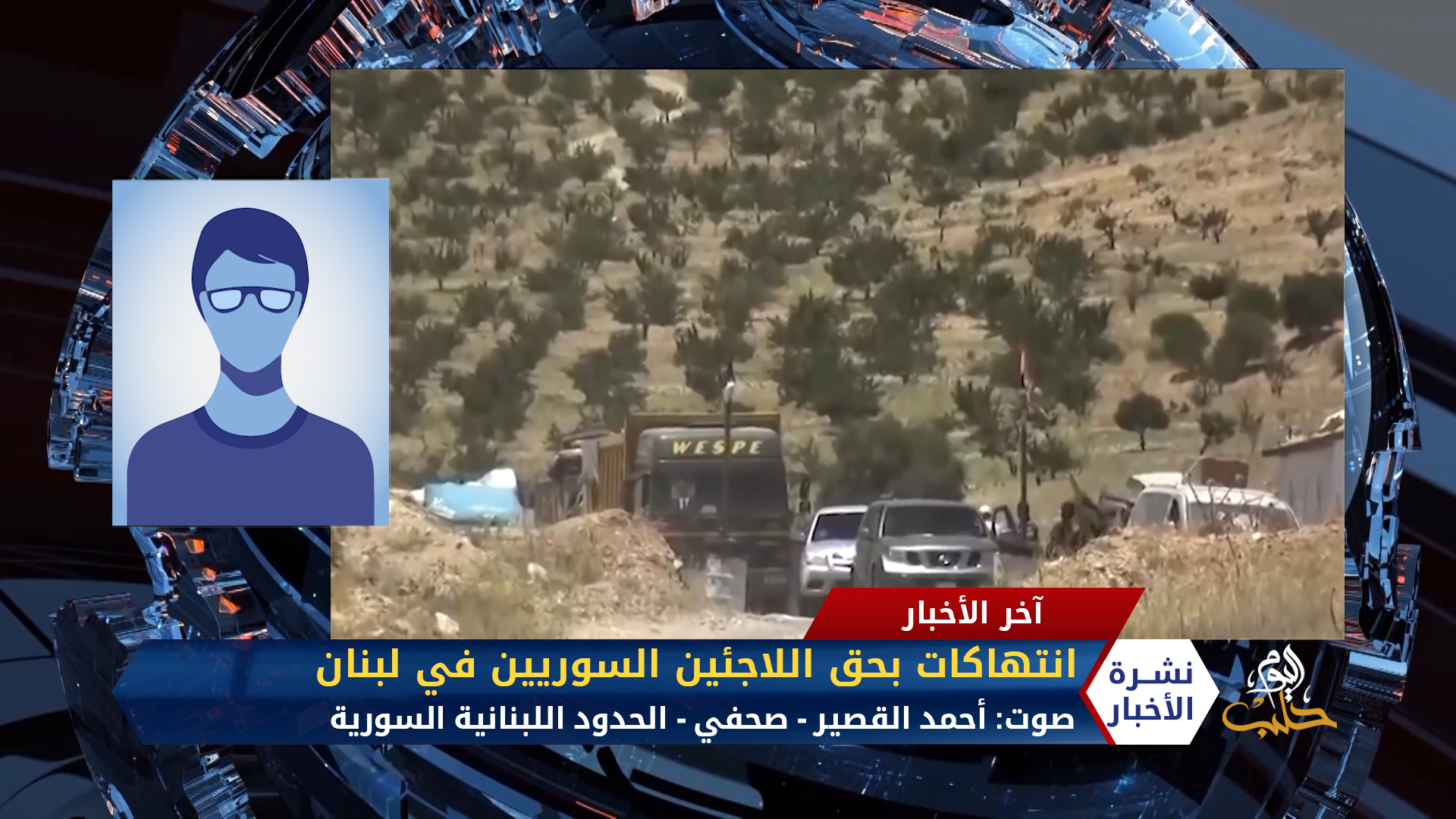 مداخلة أحمد القصير – انتهاكات بحق اللاجئين السوريين في لبنان