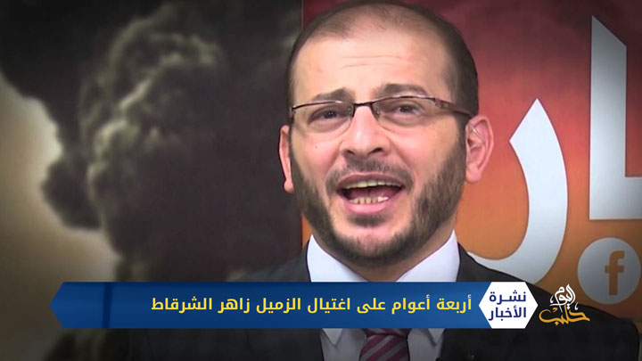 أربع سنوات على رحيل زاهر الشرقاط