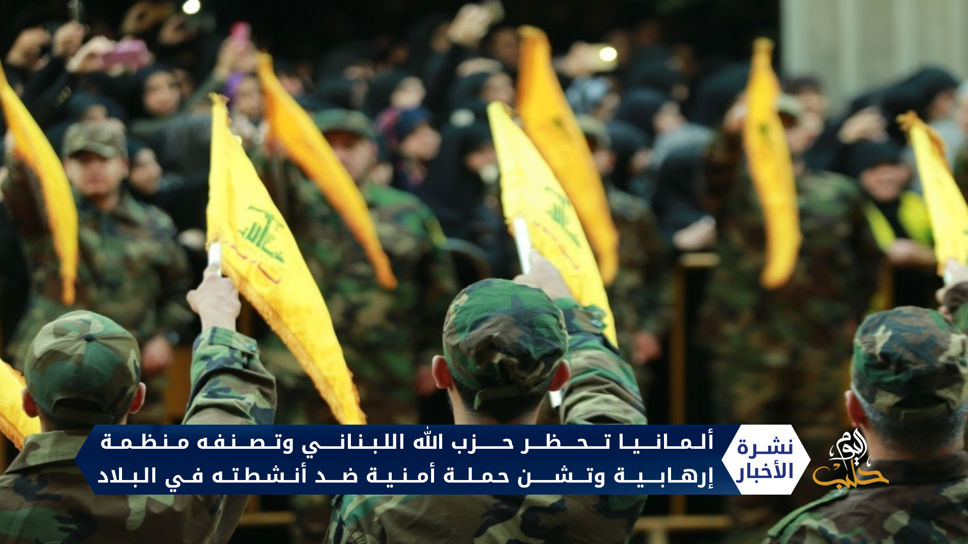 ألمانيا تحظر حزب الله اللبناني وتصنفه منظمة إرهابية وتشن حملة أمنية ضد أنشطته في البلاد