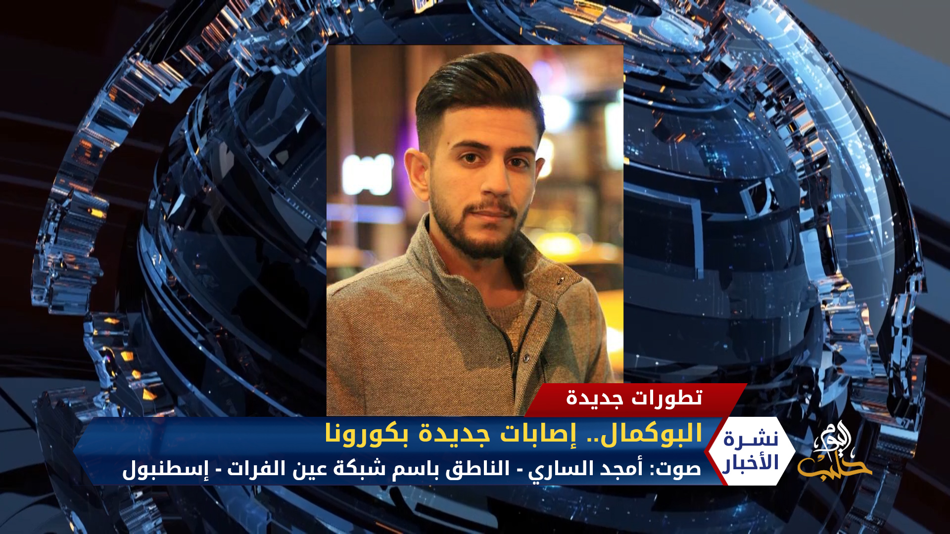 مداخلة أمجد الساري – تسجيل إصابات جديدة بفيروس كورونا في البوكمال