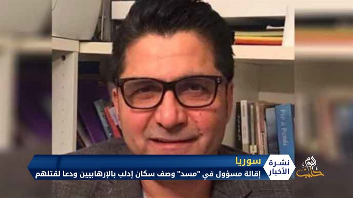 إقالة مسؤول في “مسد” وصف سكان إدلب بالإرهابيين ودعا لقتلهم