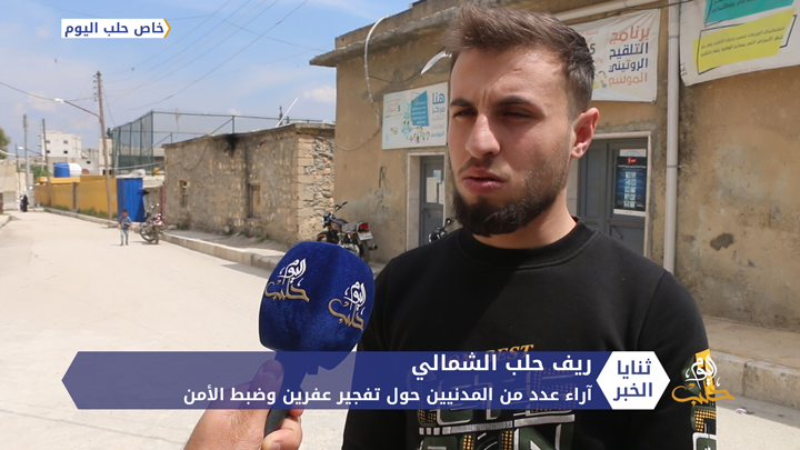 استطلاع رأي لعدد من المدنيين حول تفجير عفرين والجهات المسؤولة عن ضبط الآمن