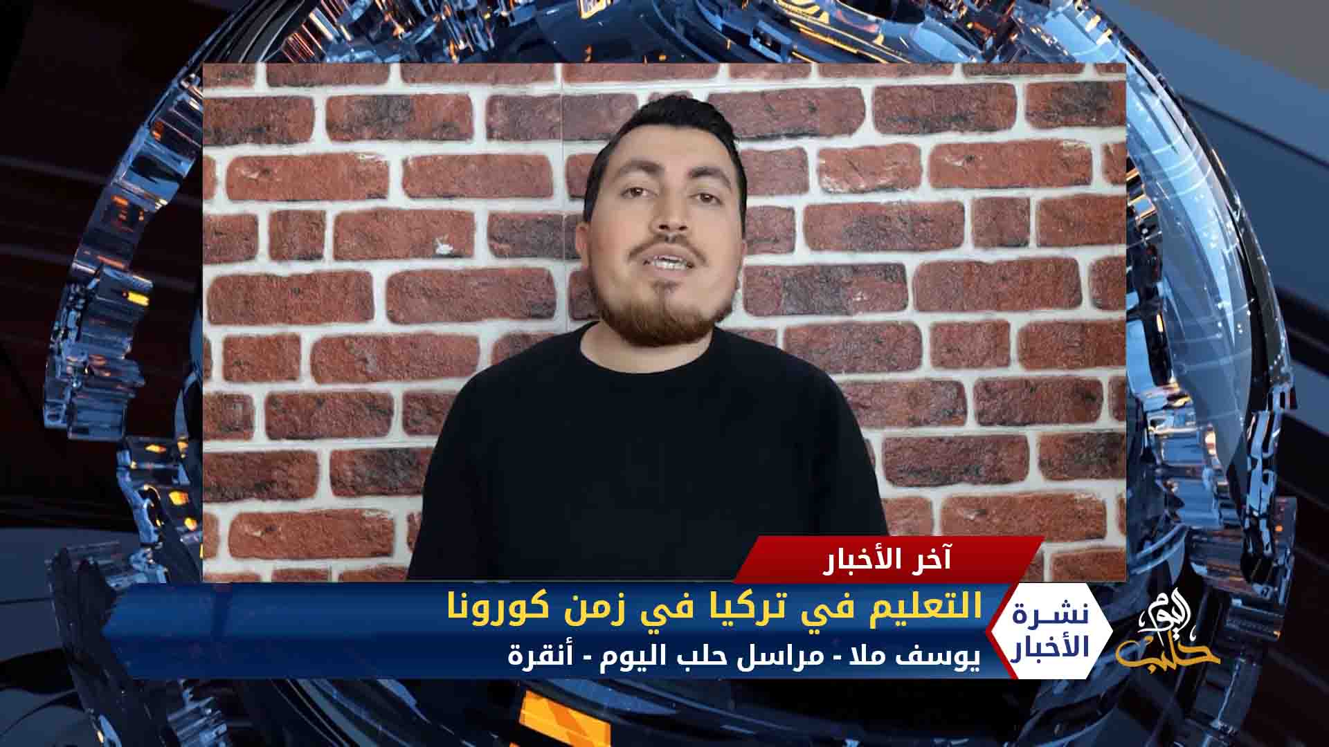 مداخلة يوسف ملا مراسل حلب اليوم – التعليم في تركيا في زمن كورونا