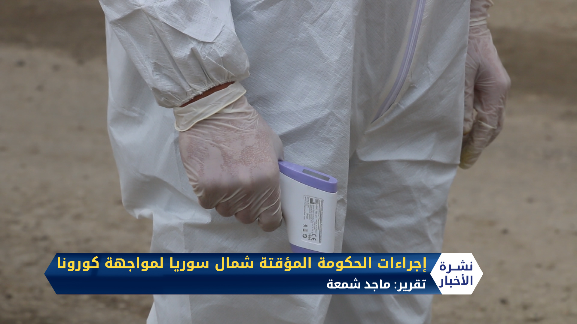 الحكومة السورية المؤقتة تتخذ إجراءات لمنع تفشي كورونا