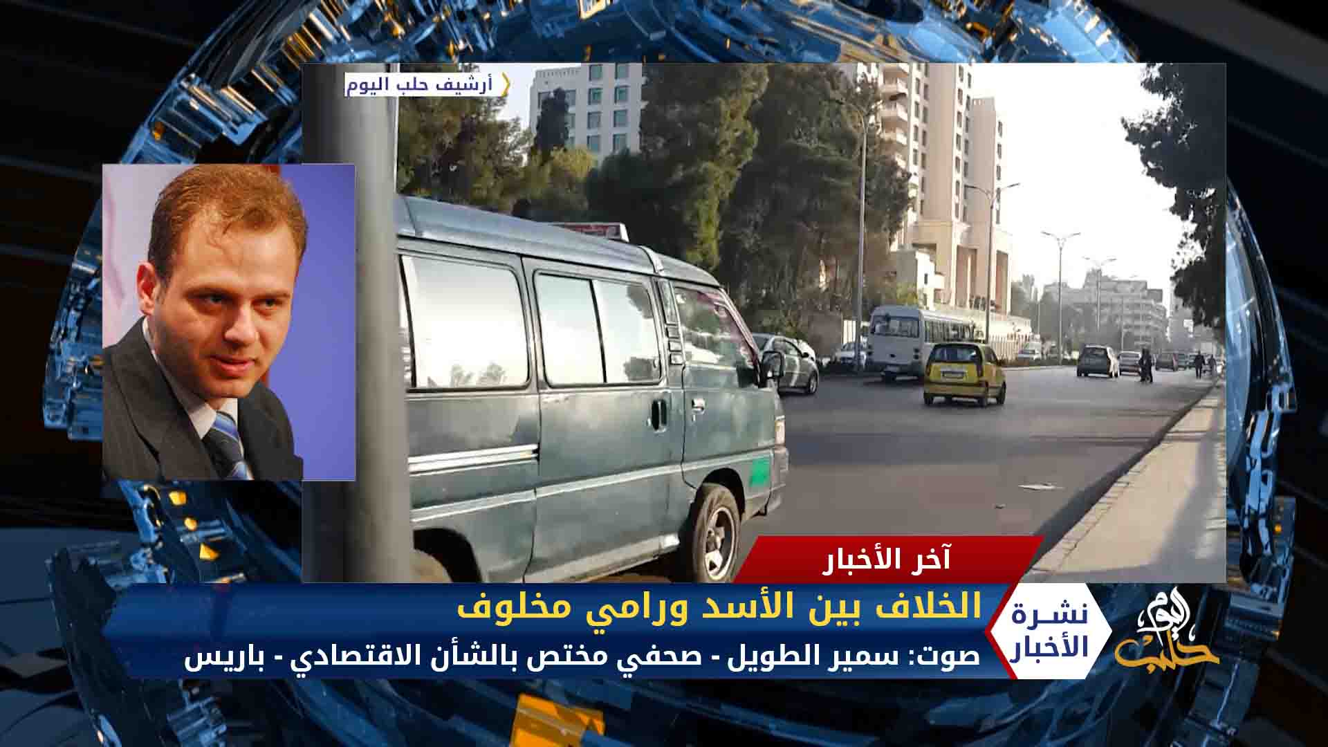 مداخلة سمير الطويل – الخلاف بين الأسد ورامي مخلوف