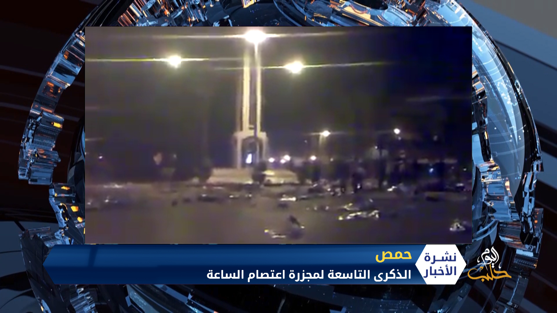 الذكرى التاسعة لمجزرة اعتصام الساعة