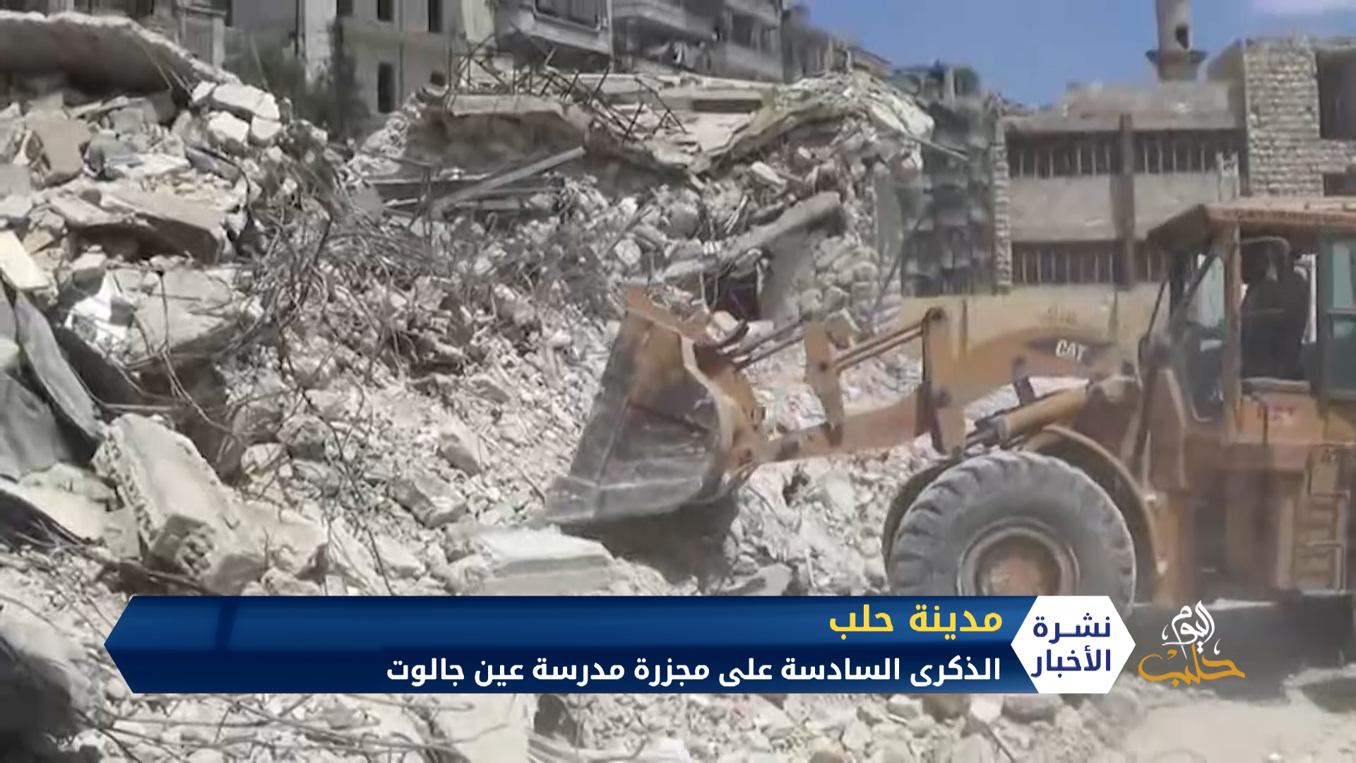 الذكرى السادسة على مجزرة مدرسة عين جالوت في مدينة حلب