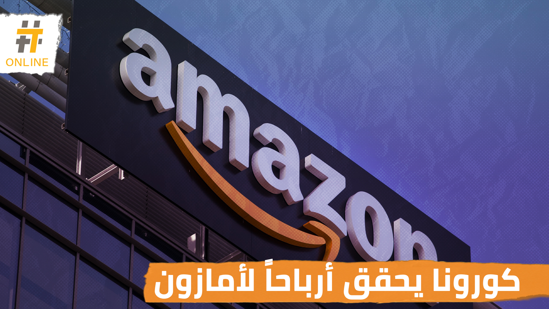 اقتصاد العالم ينهار وبيزوس يحقق أرباحاً إضافية