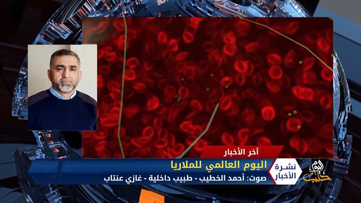 مداخلة الطبيب أحمد الخطيب – حول اليوم العالمي للملاريا