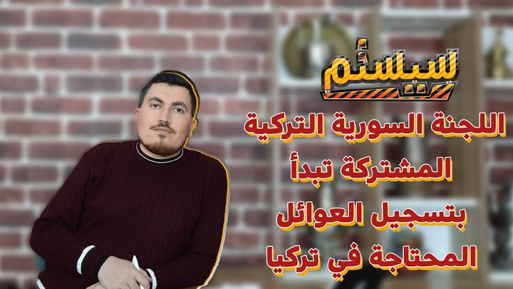 سيستم – اللجنة السورية التركية المشتركة تبدأ بتسجيل العوائل المحتاجة في تركيا