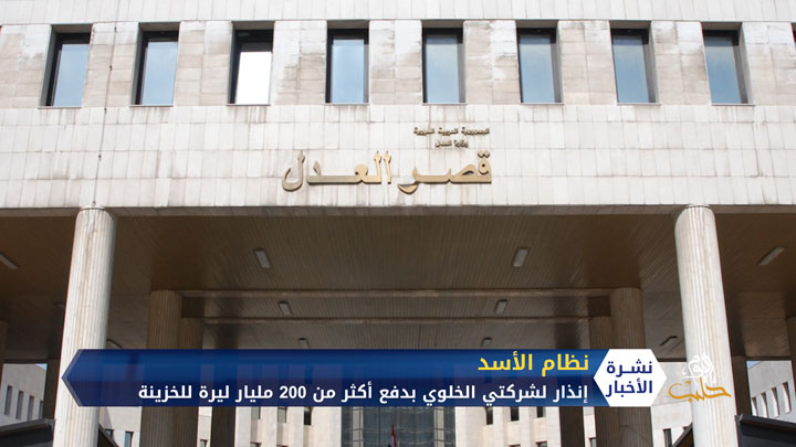 النظام يوجه إنذاراً لشركتي الاتصالات الخلوية “سيريتل و “إم تي إن” بضرورة تسديد 233 مليار ليرة للخزينة