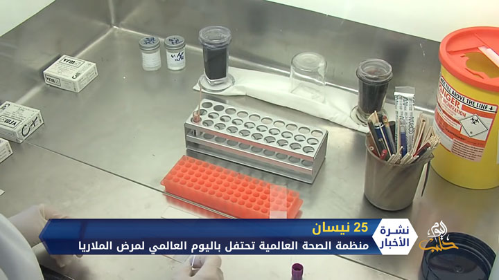 اليوم العالمي لمرض الملاريا يتزامن مع تفشي جائحة كورونا