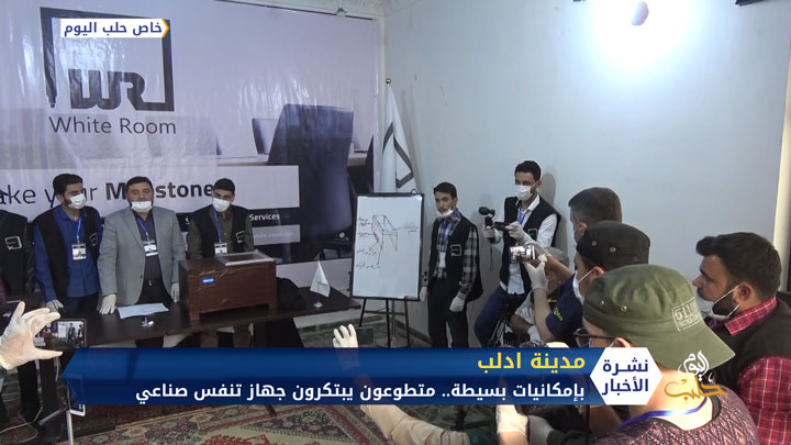 بإمكانيات بسيطة.. متطوعون يبتكرون جهاز تنفس صناعي في مدينة إدلب