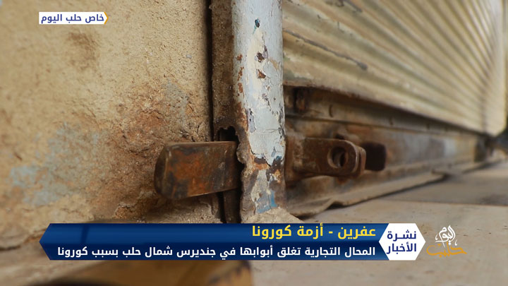 بسبب كورونا.. المجلس المحلي يغلق المحال التجارية في بلدة جنديرس