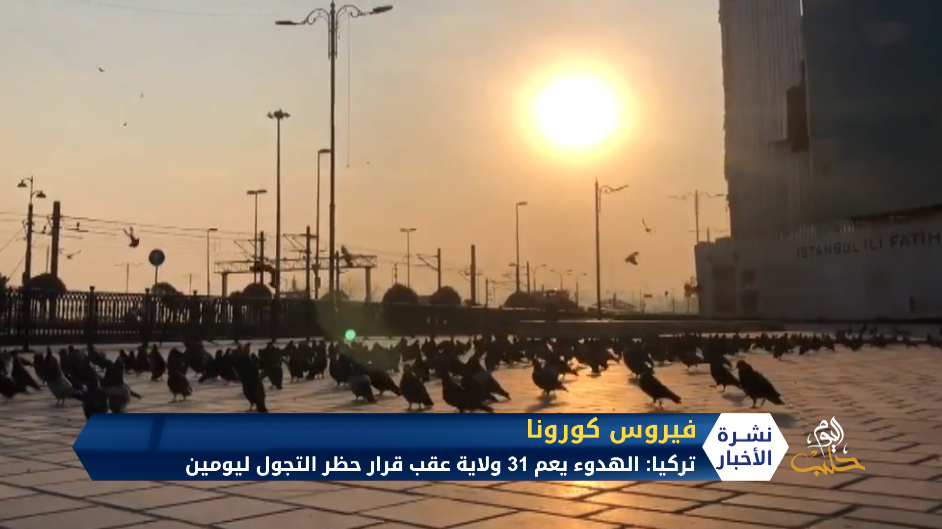 بعد أن تخطت الوفيات حاجز الألف.. تركيا تفرض حظر تجول ليومين