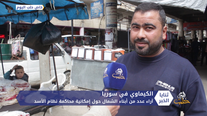 بعد إدانة منظمة حظر الأسلحة الكيماوية لنظام الأسد.. آراء عدد من أبناء الشمال حول إمكانية محاكمة النظام