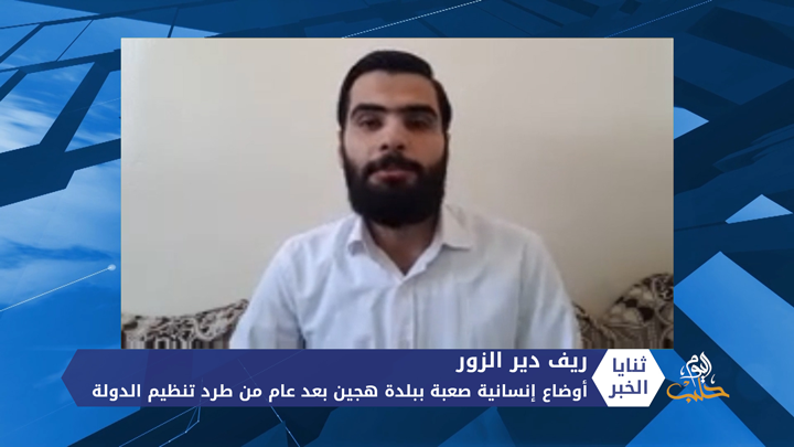 ثنايا الخبر: أوضاع إنسانية صعبة في بلدة هجين بعد عام من طرد تنظيم الدولة