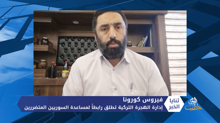 ثنايا الخبر: إدارة الهجرة التركية تطلق رابطاً لمساعدة السوريين المتضررين من فيروس كورونا