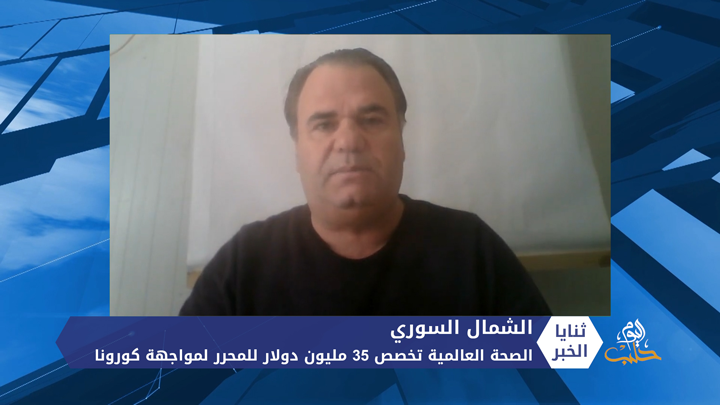 ثنايا الخبر: الصحة العالمية تخصص 35 مليون دولار للمناطق المحررة لمواجهة كورونا