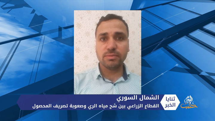 ثنايا الخبر: القطاع الزراعي في الشمال المحرر بين شح مياه الري وصعوبة تصريف المحصول