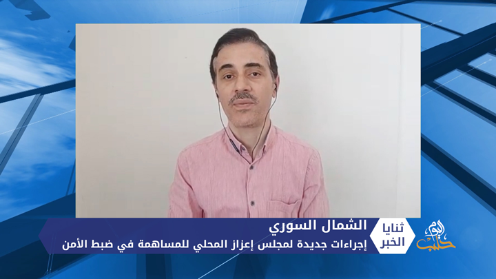 ثنايا الخبر: بعد تفجير عفرين.. كيف يمكن ضبط الأمن في الشمال السوري؟