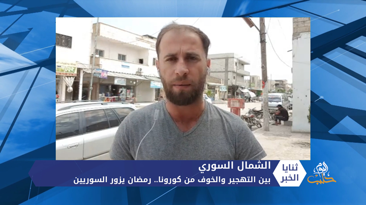 ثنايا الخبر: بين التهجير والخوف من كورونا.. رمضان يزور السوريين