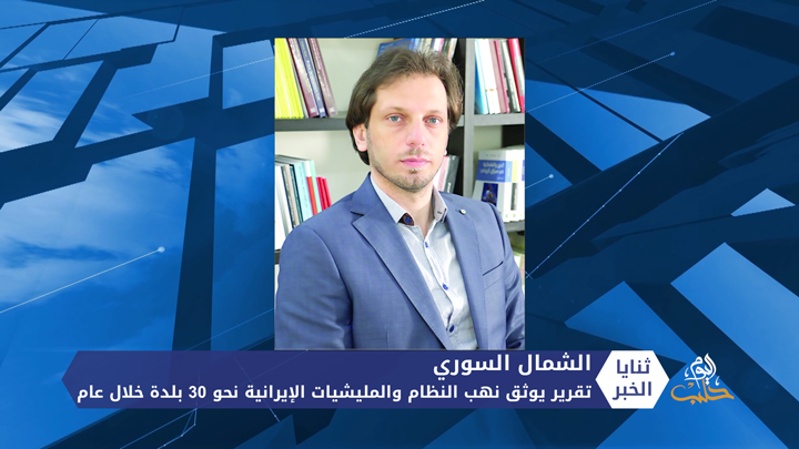 ثنايا الخبر: تقرير يوثق نهب النظام والمليشيات الإيرانية نحو 30 بلدة خلال عام