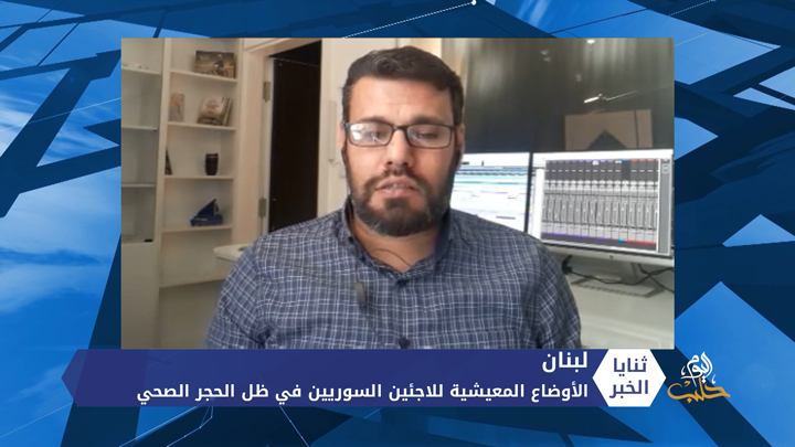 ثنايا الخبر: في ظل الحجر الصحي كيف تبدو أوضاع اللاجئين السوريين في لبنان؟